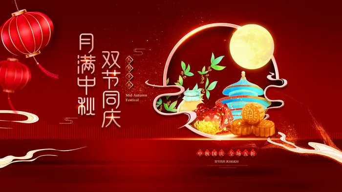 中秋节 图片(4724x2657)psd模版下载