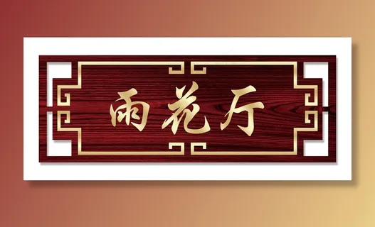 饭店 酒店 门牌图片