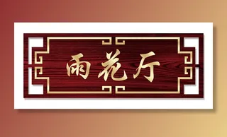 饭店 酒店 门牌图片