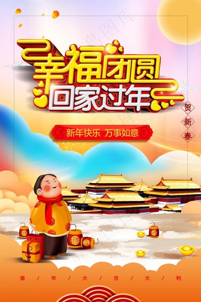 幸福团圆回家过年海报图片(3543*5315像素(150dpi))psd模版下载