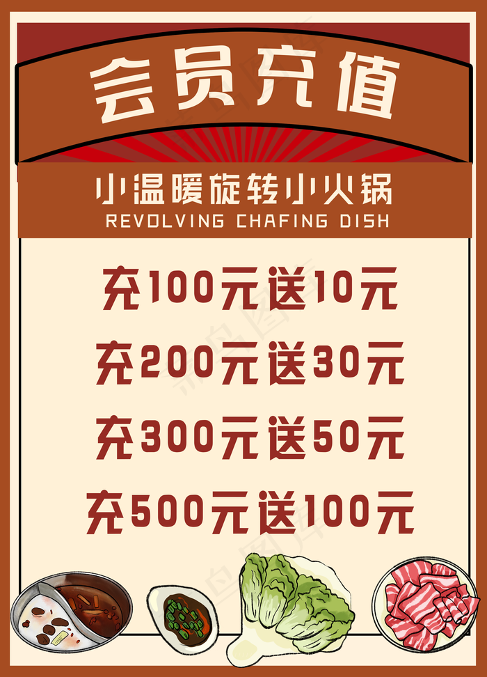 火锅店充值海报图片(2126x2953)psd模版下载