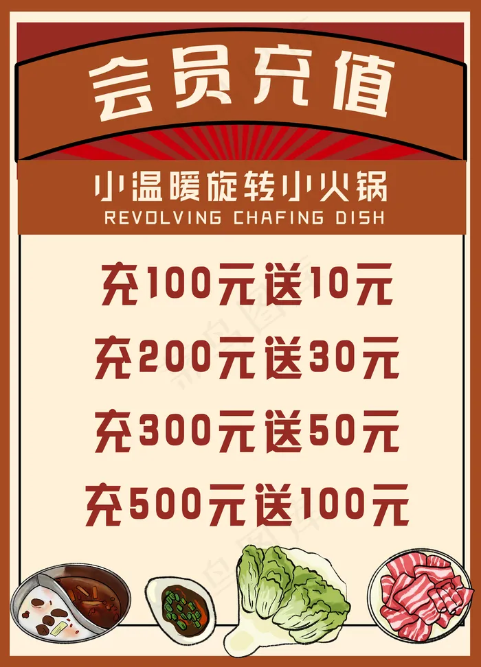 火锅店充值海报图片(2126x2953)psd模版下载