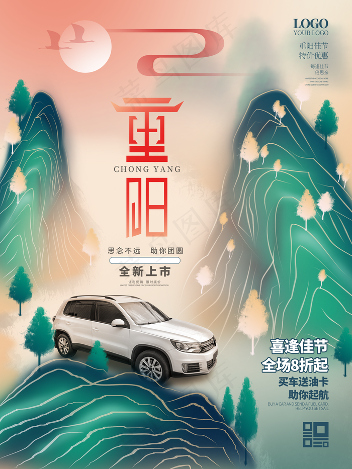 中国风插画重阳节汽车促销海报图片(3543x4724)psd模版下载