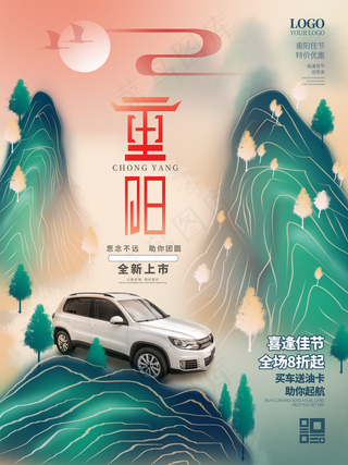 中国风插画重阳节汽车促销海报图片