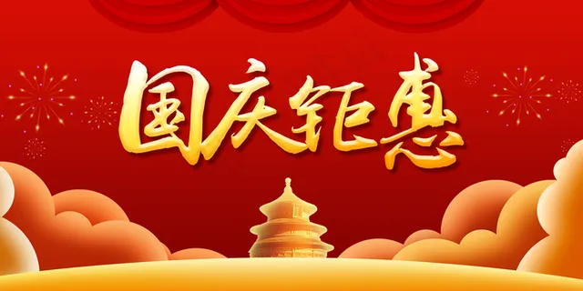 国庆钜惠图片