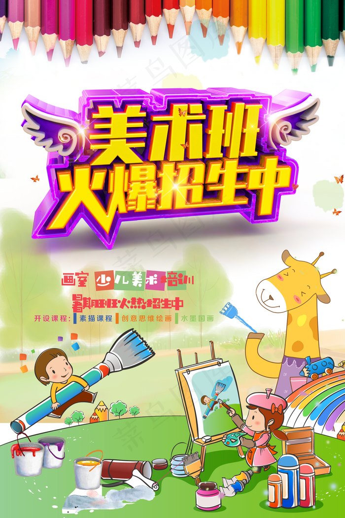 美术培训班招生海报图片(3544*5315像素(150dpi))psd模版下载