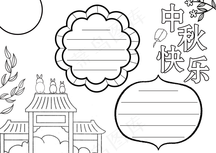 中秋快乐手抄报图片