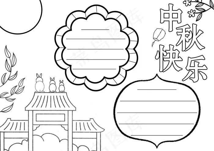 中秋快乐手抄报图片(3508x2480)psd模版下载