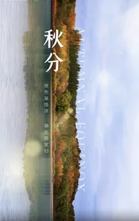 创意秋分节气海报图片