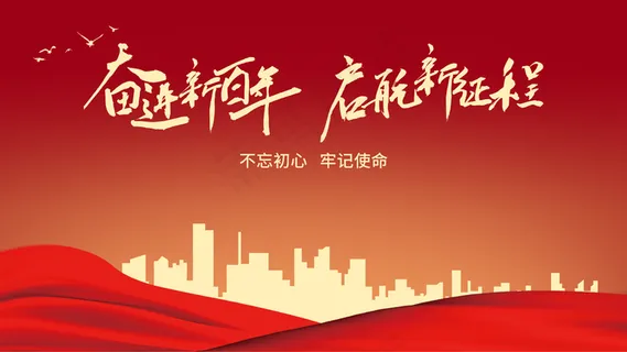 奋进新百年图片