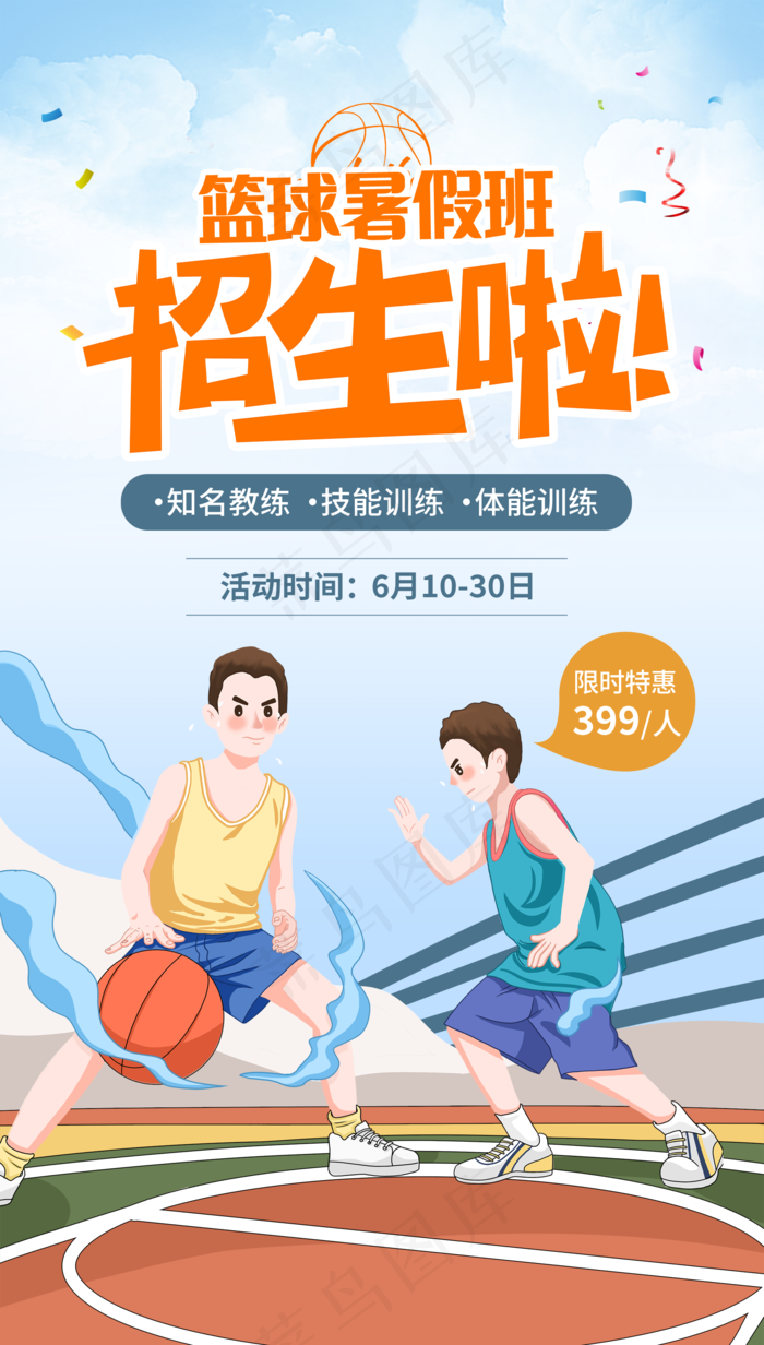 篮球班图片(1920x3380)psd模版下载