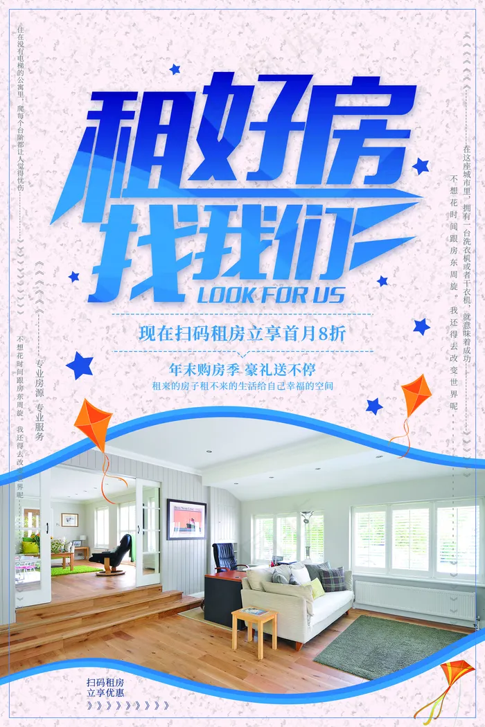 租好房找我们图片(1772x2657)psd模版下载