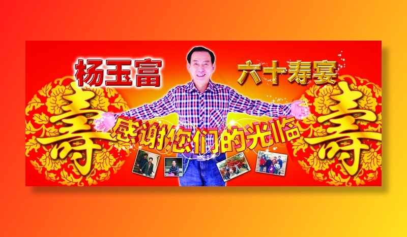 六十寿宴背景图片(7937×3260像素(72dpi))psd模版下载