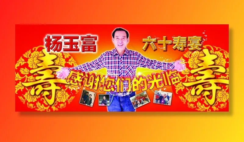 六十寿宴背景图片(7937×3260像素(72dpi))psd模版下载