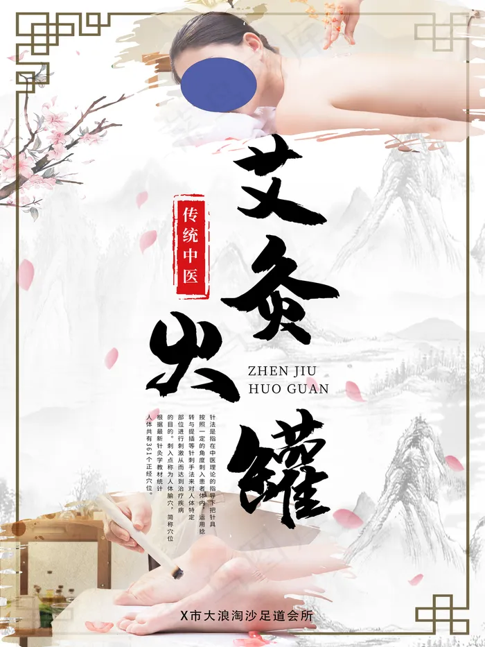中医养生针灸火罐按摩艾灸海报图片(3543x4724)psd模版下载