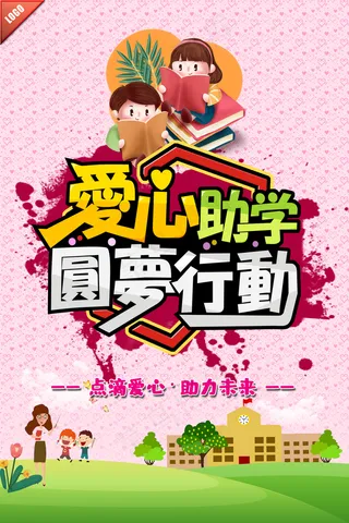 爱心助学圆梦行动海报图片