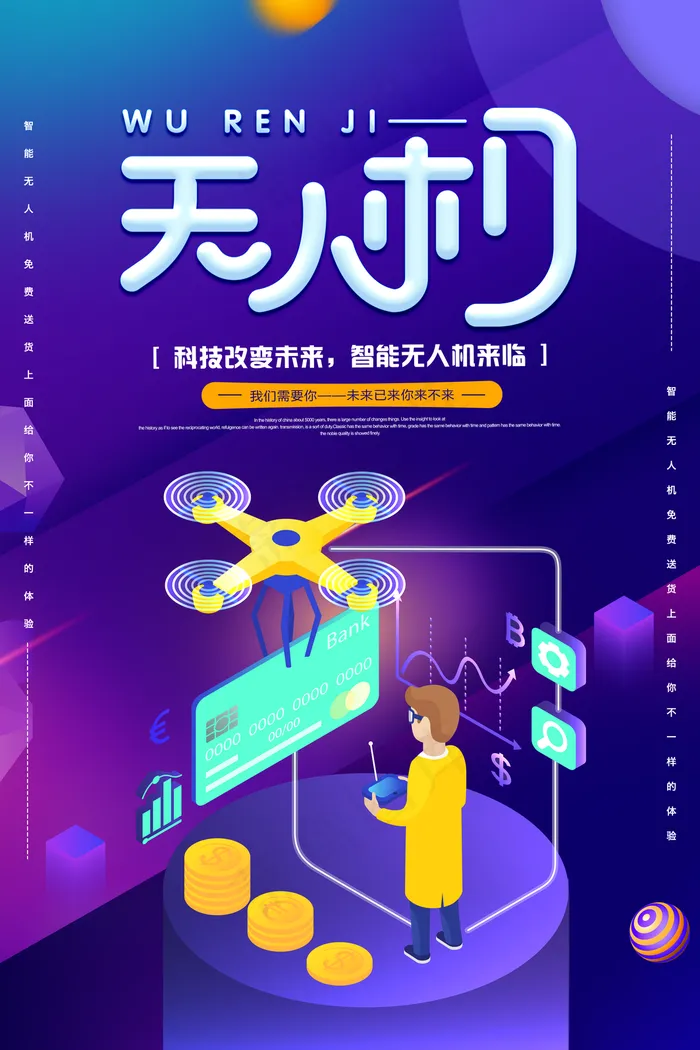 创意无人机海报图片(3543x5315)psd模版下载