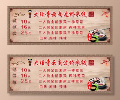 大理寺云南过桥米线展板图片