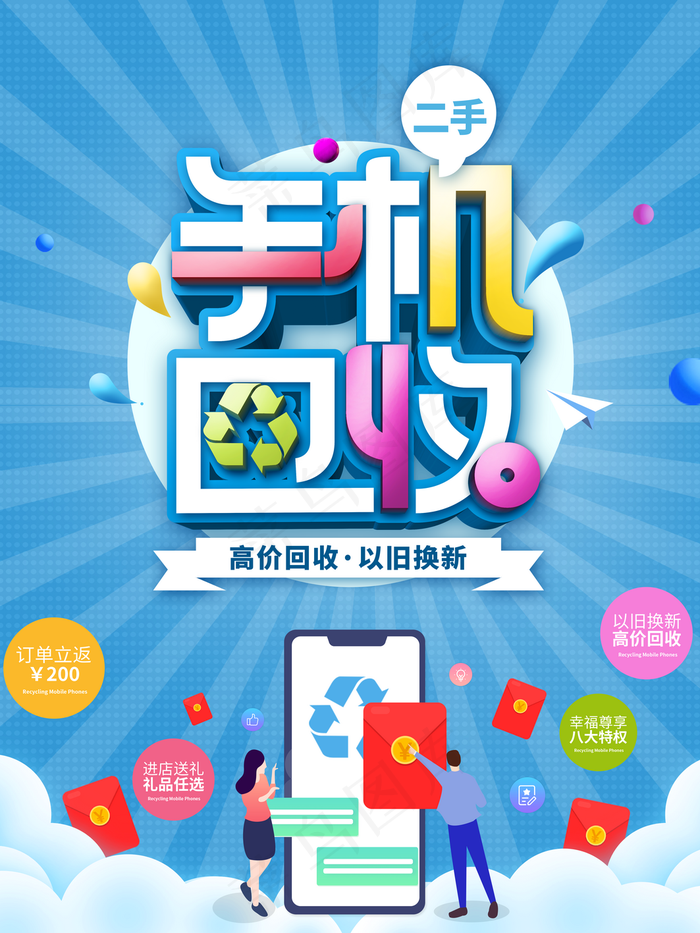 手机回收图片(3543x4724)psd模版下载