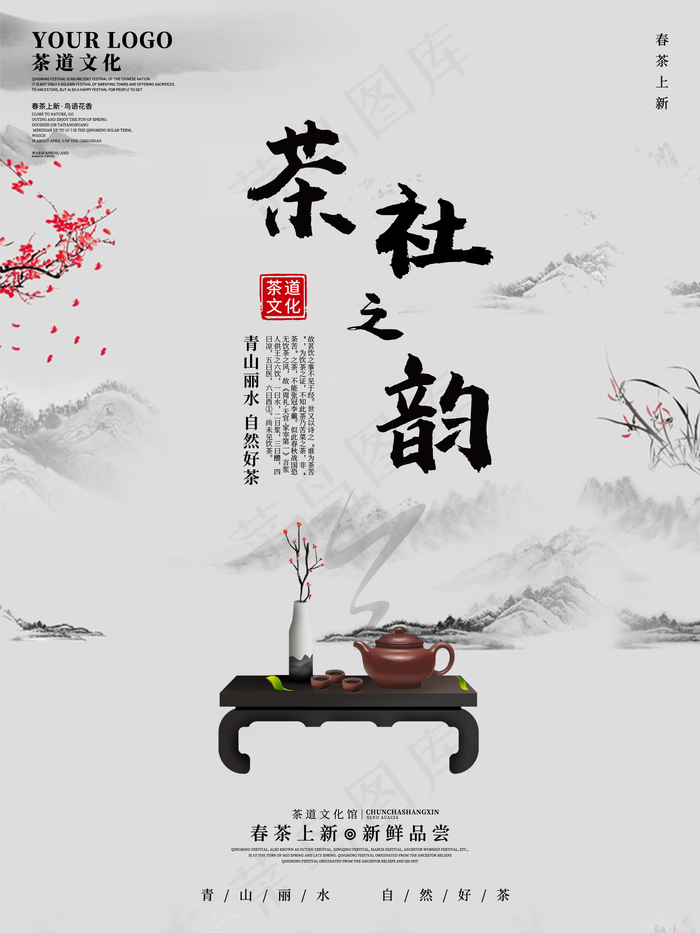 茶社之韵茶道茶叶海报图片