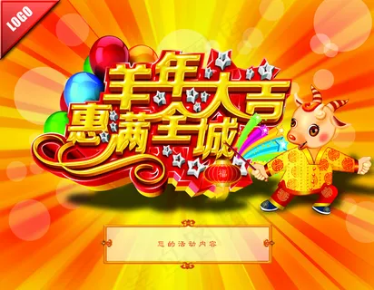 羊年海报图片 羊年海报图片