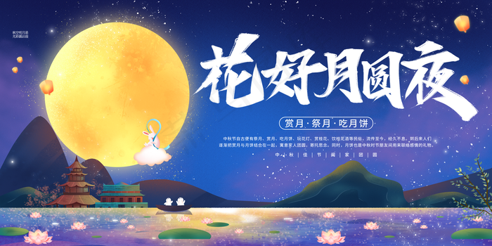 花好月圆图片(2953x1476)psd模版下载