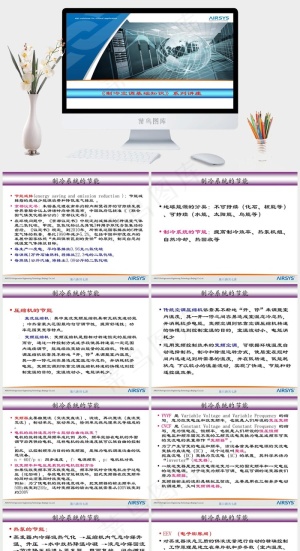 制冷系统的节能图片白色实景风PPT模板预览图