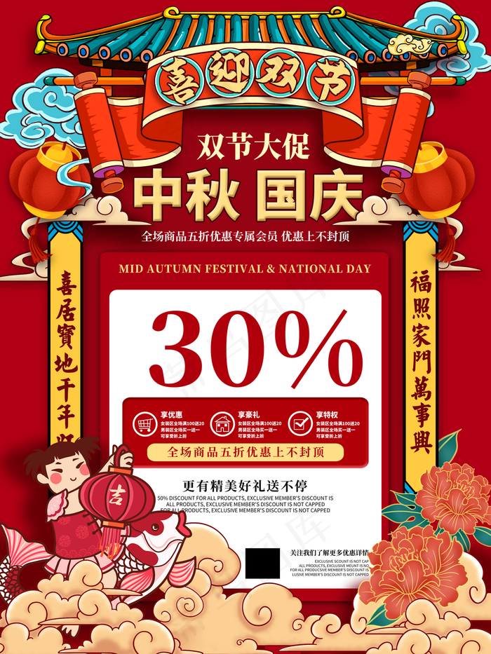 红色国潮中秋国庆双节优惠折扣海图片(3543x4724)psd模版下载
