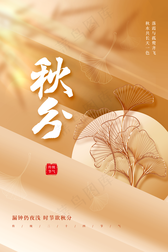 秋分图片(3543x5315)psd模版下载