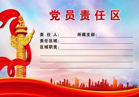 党员责任区图片