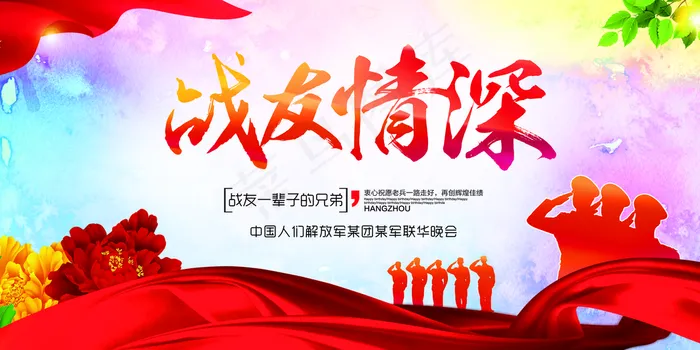 战友情深图片(7087x3543)psd模版下载
