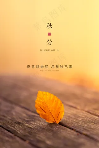 秋分海报图片