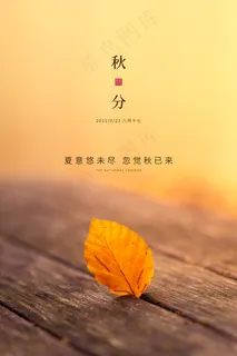 秋分海报图片 秋分海报图片