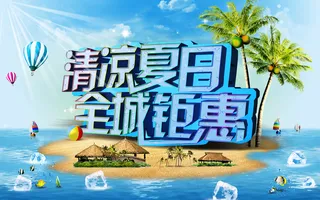 清凉夏日海报图片