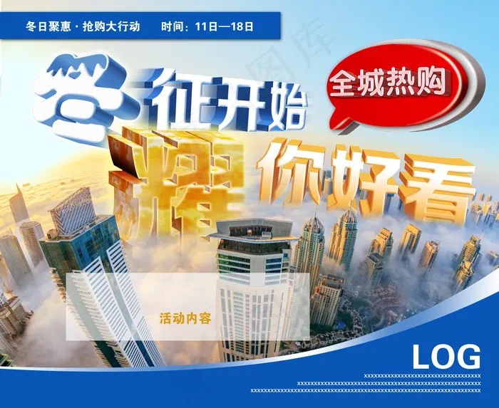 全城热购图片(5500×4500像素(72dpi))psd模版下载