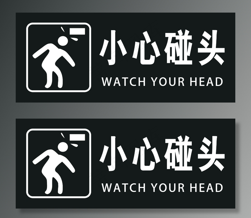 小心碰头标识图片