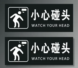 小心碰头标识图片