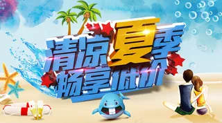 夏日海报图片