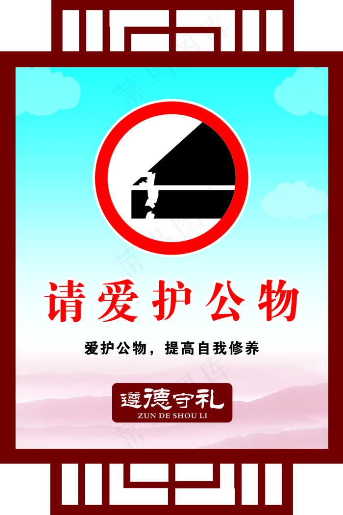 请爱护公物图片(1701x2551)psd模版下载