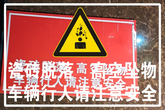 警示牌  高空坠物图片(2268x1512)psd模版下载