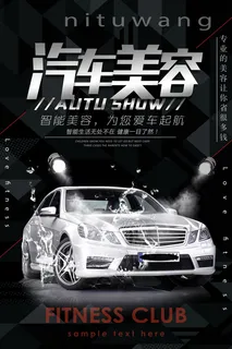 汽车美容 汽车海报 汽车展板图片 汽车美容 汽车海报 汽车展板图片