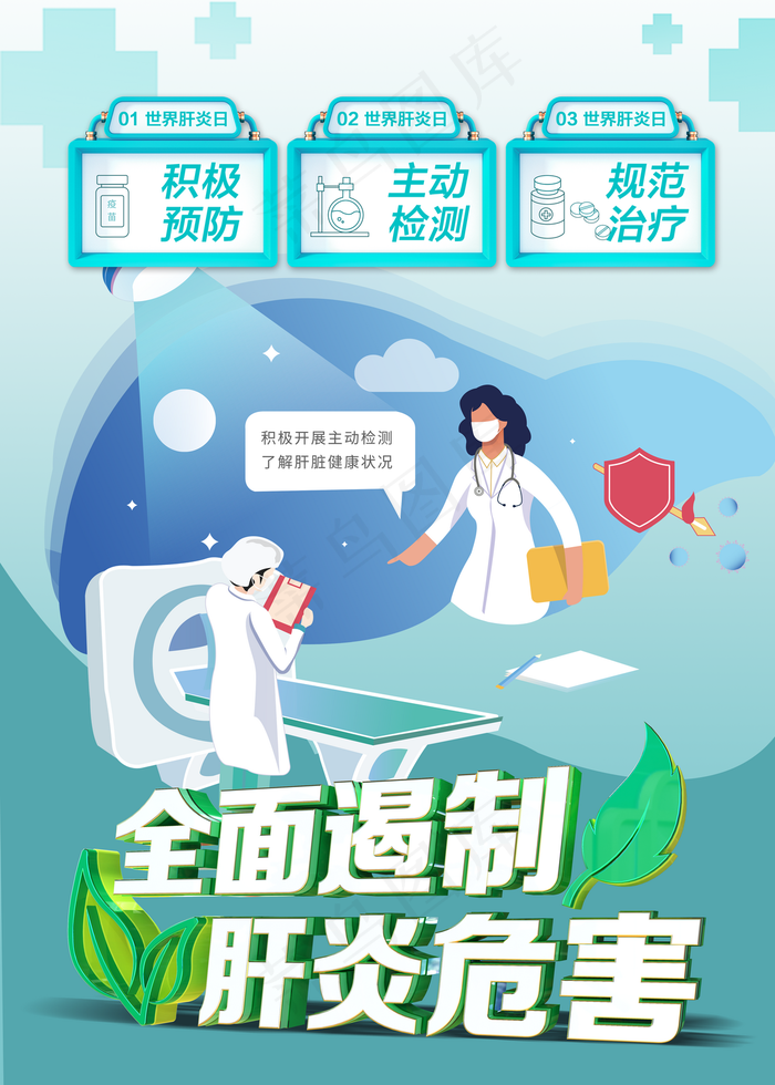 世界肝炎日全面遏制肝炎危害海报图片
