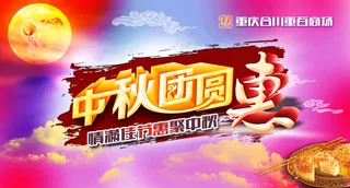 中秋节海报图片