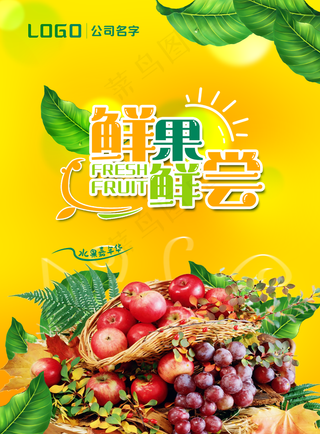 新鲜水果海报图片