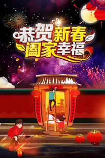 恭贺新春阖家幸福春节海报图片