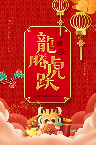 虎年海报图片