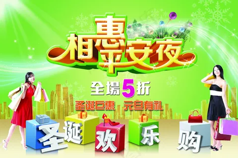 圣诞欢乐购图片 圣诞欢乐购图片