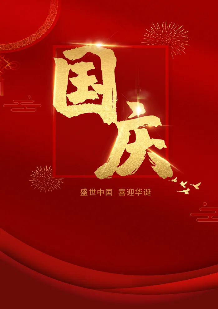 国庆图片(2480x3508)psd模版下载