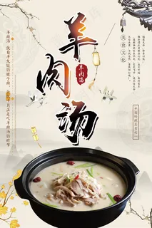 羊杂汤海报图片