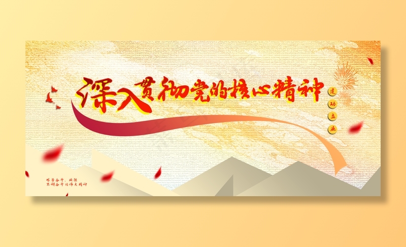党的精神图片